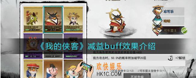 我的侠客减益buff有哪些_减益buff效果介绍