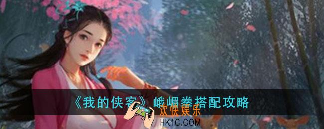 我的侠客峨嵋拳怎么搭配_峨嵋拳搭配攻略