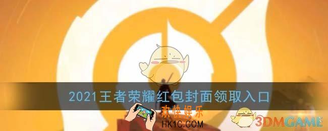 微信王者荣耀红包封面领取入口_2021王者荣耀官方红包封面免费领取