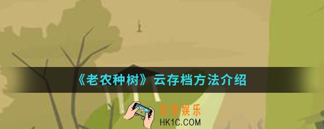 老农种树怎么云存档_云存档方法