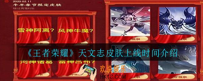 王者荣耀天文志皮肤什么时候上线正式服_天文志皮肤上线时间介绍