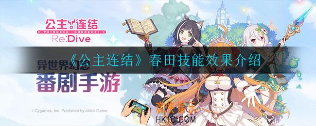 公主连结春田技能是什么_春田技能效果介绍