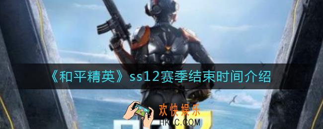 和平精英ss12什么时候结束_ss12赛季结束时间介绍