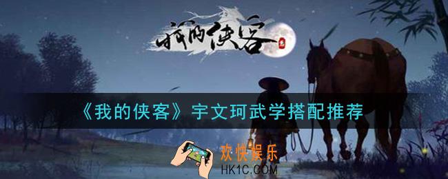 我的侠客宇文珂武学怎么搭配_宇文珂武学搭配推荐