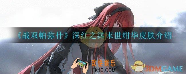战双帕弥什末世绀华皮肤怎么样_末世绀华皮肤特效介绍