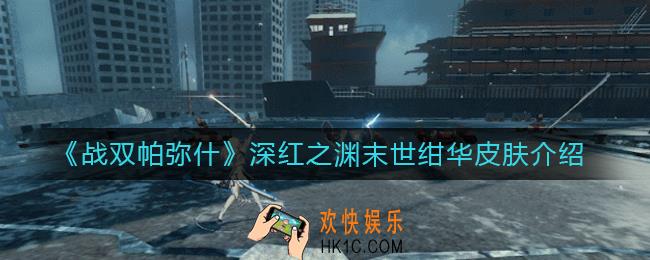 战双帕弥什末世绀华皮肤怎么样_深红之渊末世绀华皮肤介绍