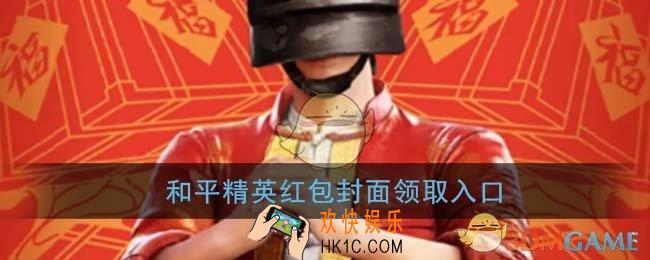 微信和平精英红包封面领取入口_2021和平精英红包封面免费领取