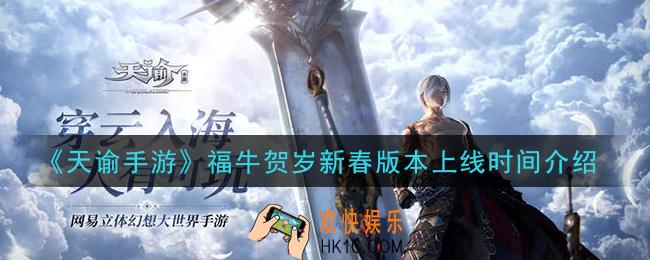 天谕手游福牛贺岁新春版本什么时候上线_福牛贺岁新春版本上线时间介绍
