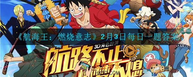 航海王燃烧意志2月3日每日一题答案是什么_2月3日每日一题答案