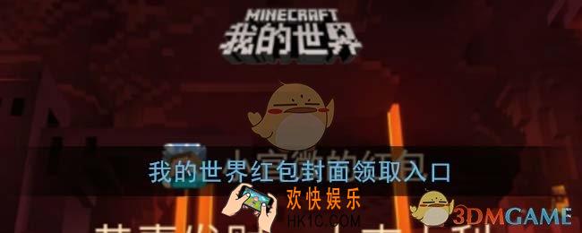 微信我的世界红包封面领取入口_我的世界mc红包封面免费领取