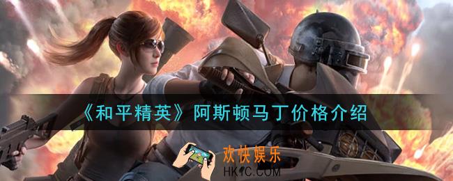 和平精英阿斯顿马丁多少钱_阿斯顿马丁价格介绍