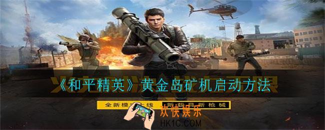 和平精英黄金岛怎么启动矿机_黄金岛矿机启动方法