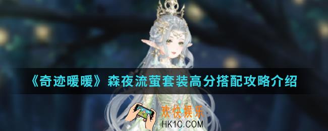 奇迹暖暖森夜流萤套装高分怎么搭配_森夜流萤套装高分搭配攻略