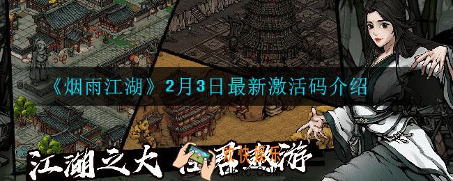 烟雨江湖2月3日激活码是什么_2月3日最新激活码介绍