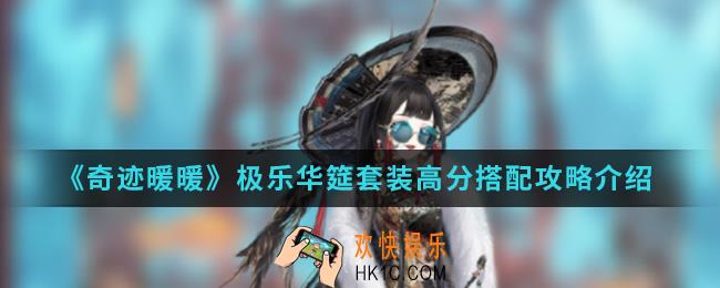 奇迹暖暖极乐华筵套装高分怎么搭配_极乐华筵套装高分搭配攻略