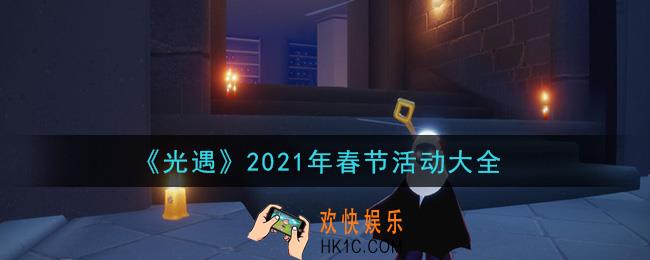 光遇春节活动有哪些2021_年春节活动大全