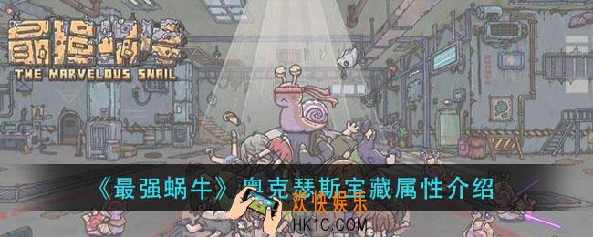 最强蜗牛奥克瑟斯宝藏怎么样_奥克瑟斯宝藏属性介绍