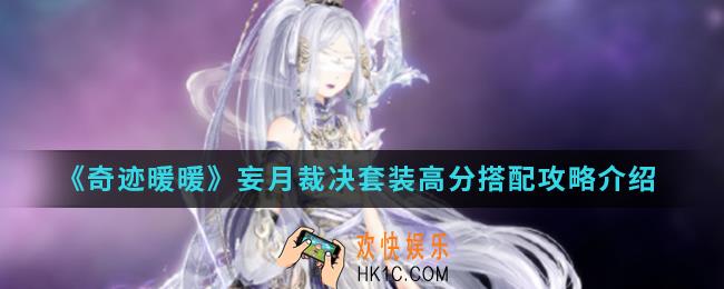 奇迹暖暖妄月裁决套装高分怎么搭配_妄月裁决套装高分搭配攻略