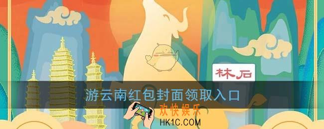 微信游云南红包封面领取入口_游云南红包封面免费领取