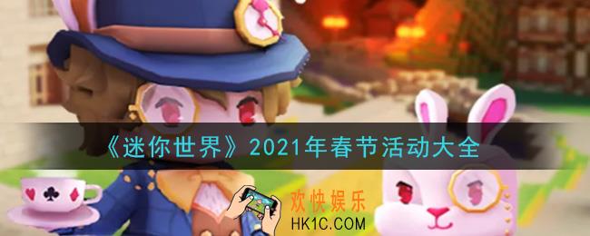 迷你世界春节活动有哪些2021_春节活动大全