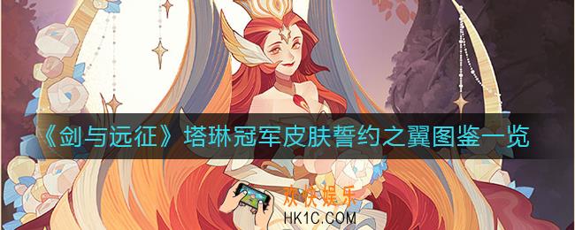 剑与远征塔琳冠军皮肤誓约之翼怎么样_塔琳冠军皮肤誓约之翼图鉴一览