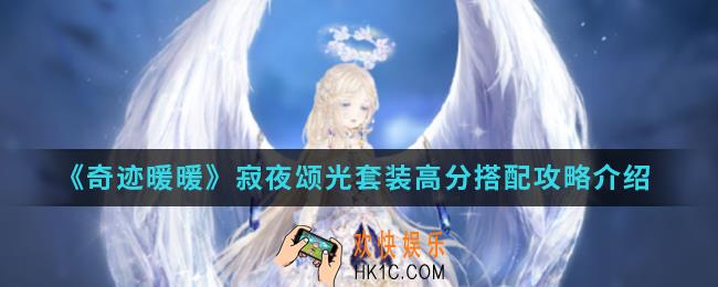 奇迹暖暖寂夜颂光套装高分怎么搭配_寂夜颂光套装高分搭配攻略
