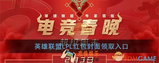 微信英雄联盟LPL红包封面领取入口_英雄联盟战队红包封面免费领取