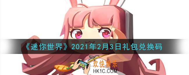 迷你世界2月3日礼包兑换码在哪领_2月3日礼包兑换码激活码是什么2021