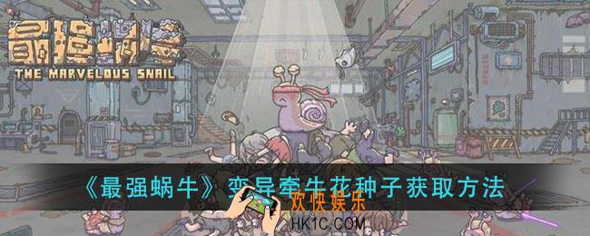 最强蜗牛变异牵牛花种子怎么获得_变异牵牛花种子获取方法