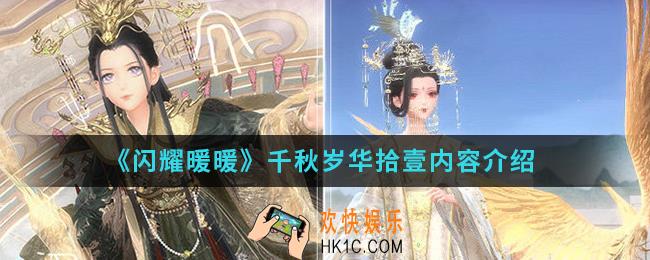 闪耀暖暖千秋岁华拾壹有哪些内容_千秋岁华拾壹内容
