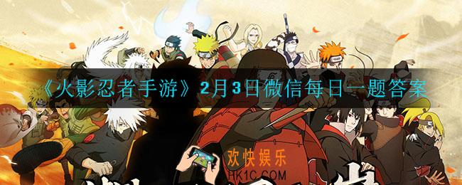 火影忍者手游2月3日密令是什么_2月3日微信每日一题答案
