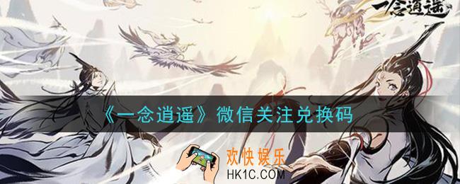 一念逍遥微信关注兑换码密令是什么2021_微信关注兑换码领取