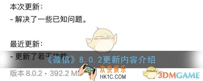 微信8.0.2更新了什么_微信8.0.2版本更新内容介绍