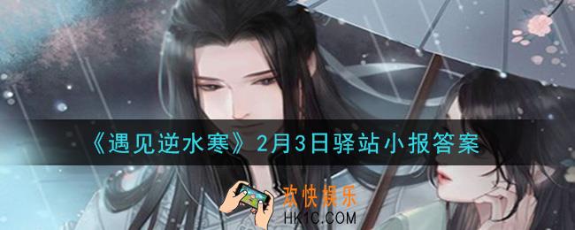 遇见逆水寒驿站小报2月3日答案攻略2021_2.3日每日一题最新四个线索2021