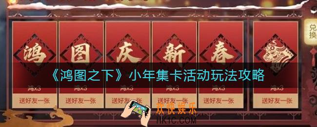 鸿图之下小年集卡活动怎么玩_小年集卡活动玩法攻略
