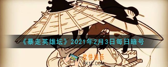 成为逍遥游侠需要拜师哪个npc_暴走英雄坛2月3日每日暗号答案2021