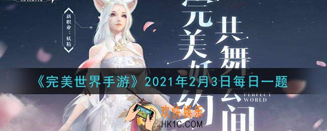 完美世界手游2月3日每日一题2021_完成一次“曲别针换别墅”任务需要跑多少环
