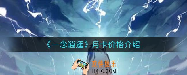 一念逍遥月卡多少钱_月卡价格介绍