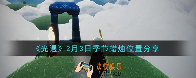光遇2月3日季节蜡烛在哪2021_2月3日季节蜡烛位置详细介绍一览