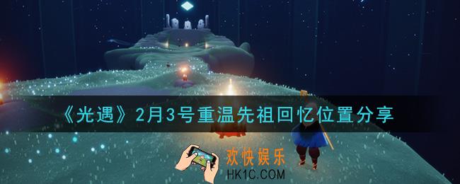 光遇2月3日重温先祖回忆的位置_光遇2月3号重温先祖回忆位置分享