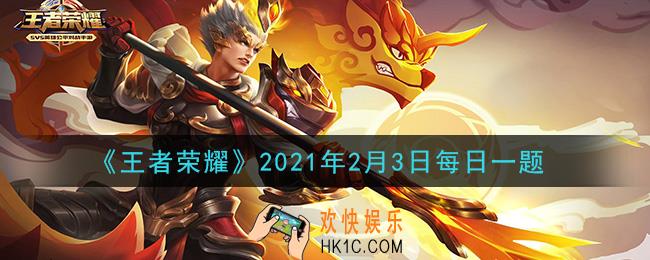王者荣耀2月3日每日一题答案微信2021_在昨日推文中提到的，大家是否也被阿离的惊鸿舞姿惊艳到呢？其中，部分舞步考究自大唐的哪一种舞蹈呢