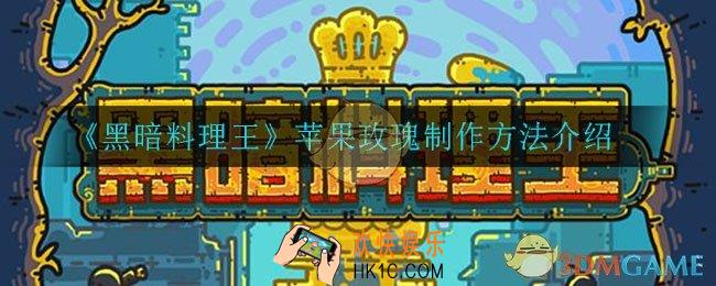 黑暗料理王苹果玫瑰怎么制作_苹果玫瑰制作方法介绍