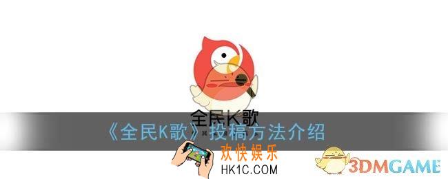 全民k歌投稿是什么意思_投稿方法介绍