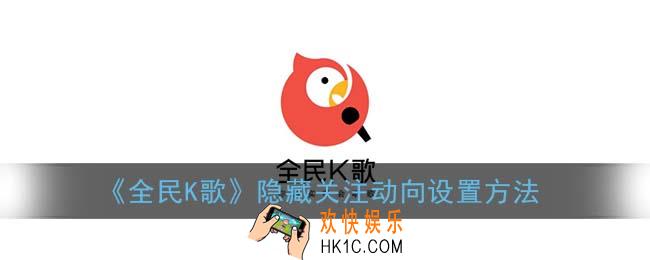 全民k歌怎么隐藏关注动向_隐藏关注动向设置方法