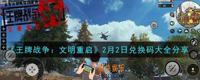 王牌战争文明重启兑换码大全2月2日2021_2.2礼包兑换码在哪领