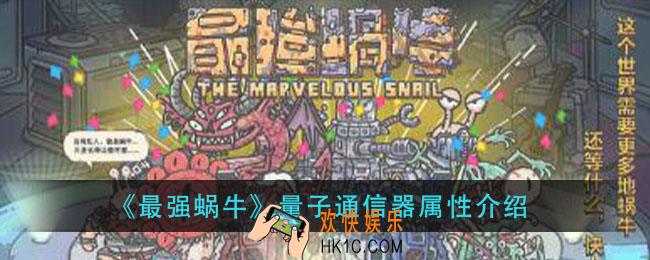 最强蜗牛量子通信器怎么样_量子通信器属性介绍