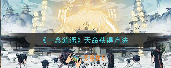 一念逍遥天命怎么获得_天命获得方法