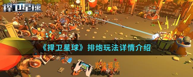 捍卫星球排炮怎么玩_排炮玩法详情