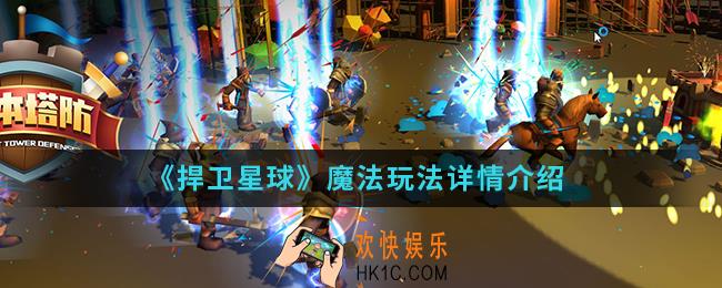捍卫星球魔法怎么玩_魔法玩法详情