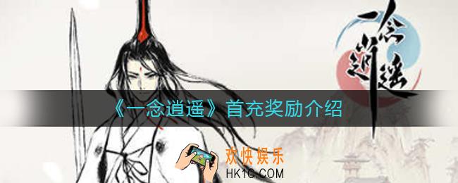 一念逍遥首充有哪些奖励_首充奖励介绍